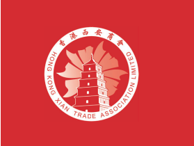 香港西安商會(huì)